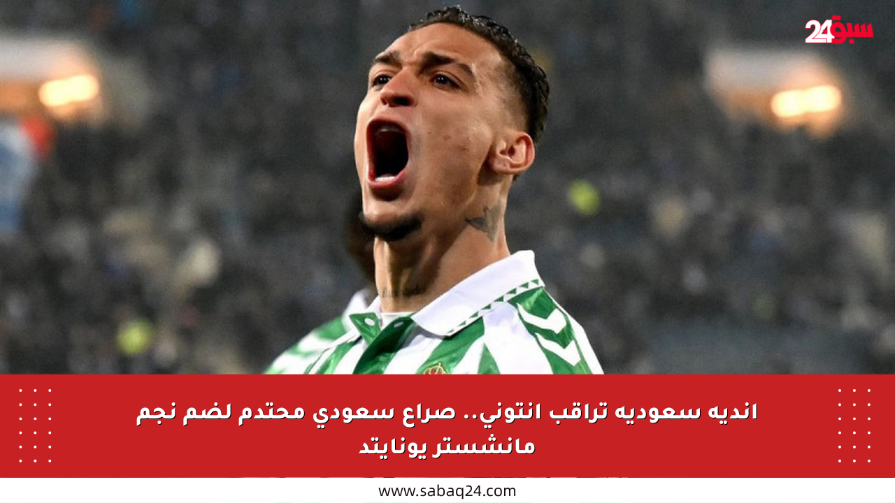 أندية سعودية تراقب أنتوني.. صراع سعودي محتدم لضم نجم مانشستر يونايتد